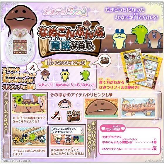 バンダイ 商品・サービスサイト | たまデコピアス なめこんふんふ育成