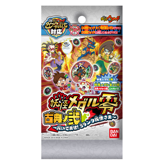 バンダイ 商品・サービスサイト | 妖怪メダル零 古典ノ弐 ～おいでませ