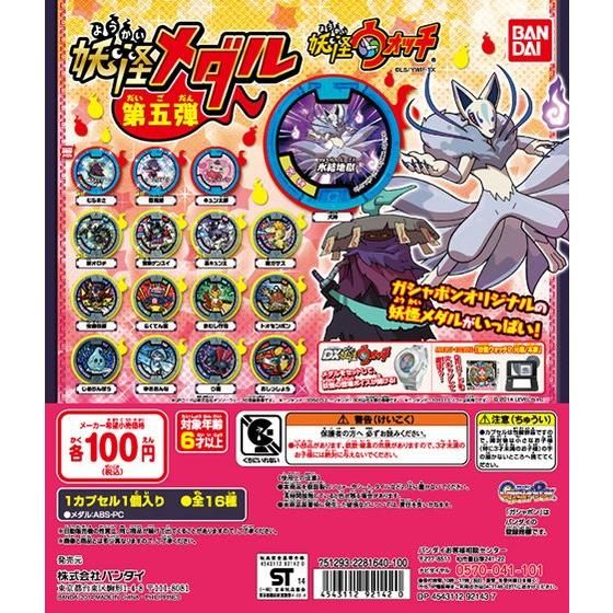 妖怪ウォッチ 妖怪メダル 第五弾｜ガシャポンオフィシャルサイト