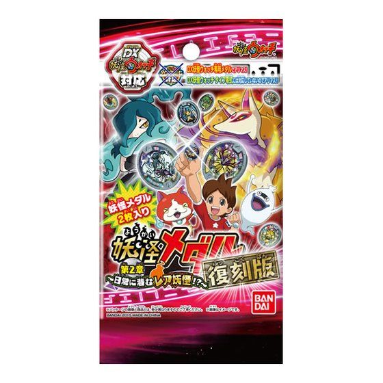 妖怪メダル第2章 復刻版 ～日常に潜むレア妖怪！？～ | BANDAI TOYS