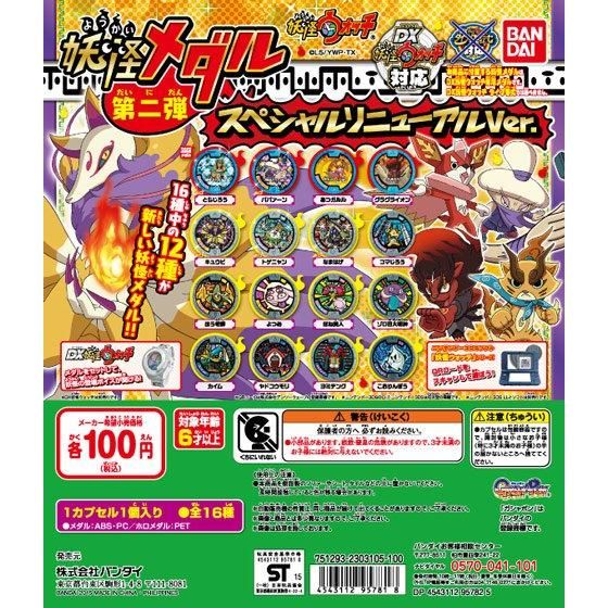 妖怪ウォッチ 妖怪メダル 第二弾 スペシャルリニューアルVer