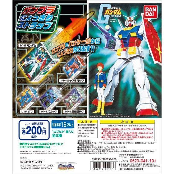 機動戦士ガンダム ガンダムにょっきりストラップ｜ガシャポン