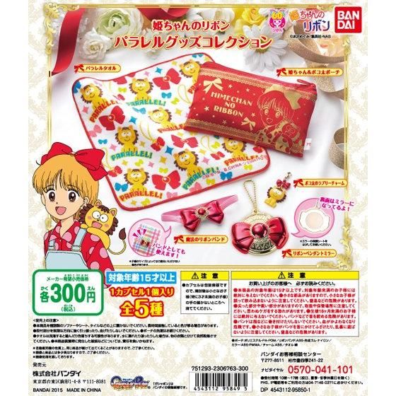 姫ちゃんのリボン パラレルグッズコレクション｜ガシャポン