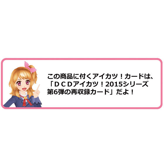 バンダイ 商品・サービスサイト | アイカツ！スタイル 「アイカツ8