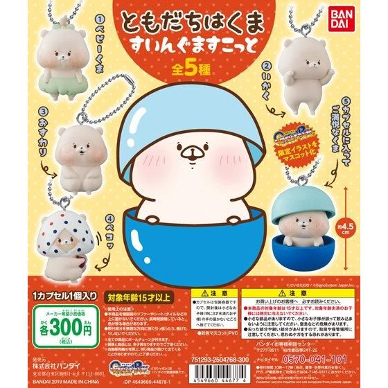 ともだちはくま すいんぐますこっと｜ガシャポンオフィシャルサイト