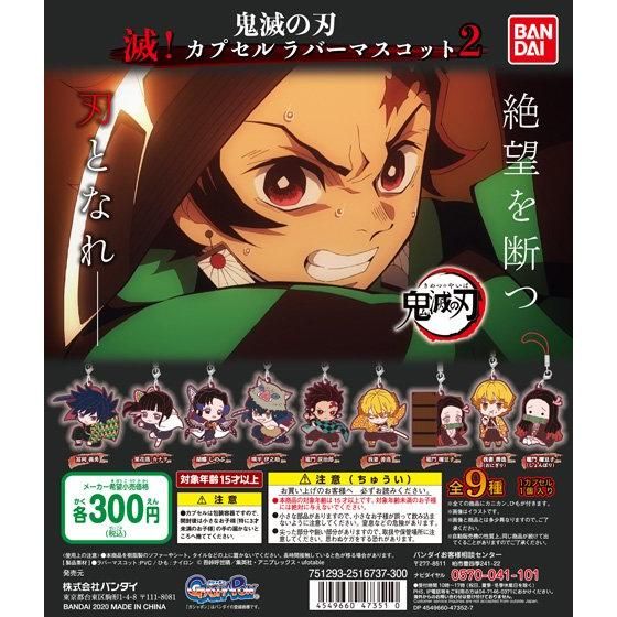 鬼滅の刃 滅！カプセルラバーマスコット2｜ガシャポンオフィシャルサイト
