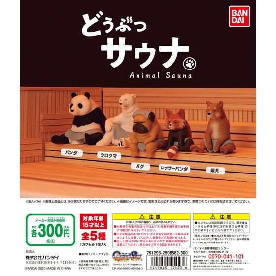 どうぶつサウナ｜ガシャポンオフィシャルサイト