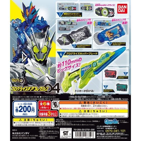 仮面ライダーゼロワン プログライズギアコレクション04｜ガシャポン