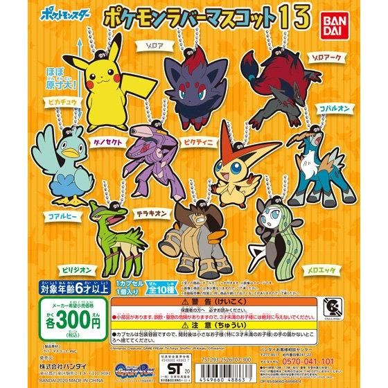 ポケットモンスター ポケモンラバーマスコット13｜ガシャポン