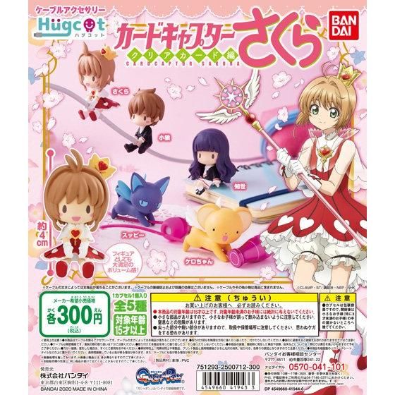 ハグコット カードキャプターさくら｜ガシャポンオフィシャルサイト