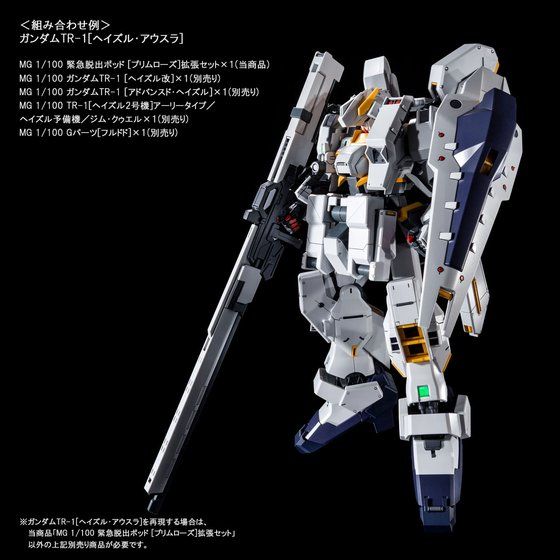 MG 1/100 緊急脱出ポッド［プリムローズ］拡張セット│株式会社