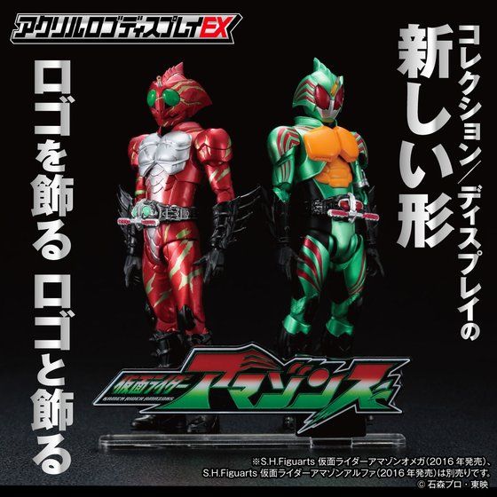 アクリルロゴディスプレイEX『仮面ライダーアマゾンズ』と『仮面