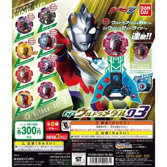 GPウルトラメダル03 | バンダイによる、遊びと学びのココロ育む