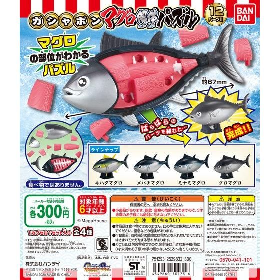 バンダイ 商品・サービスサイト | ガシャポン マグロ解体パズル | 商品情報