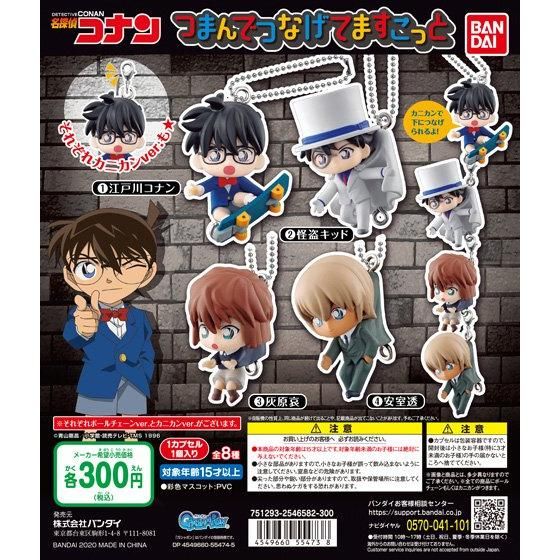 名探偵コナン つまんでつなげてますこっと｜ガシャポンオフィシャルサイト