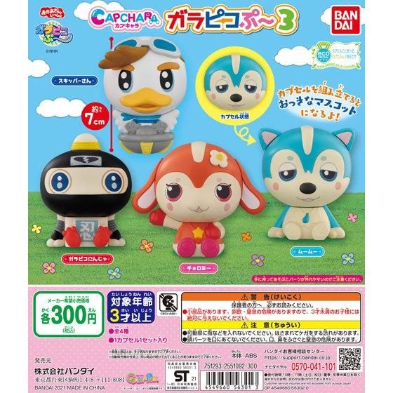 カプキャラ ガラピコぷ～3｜ガシャポンオフィシャルサイト