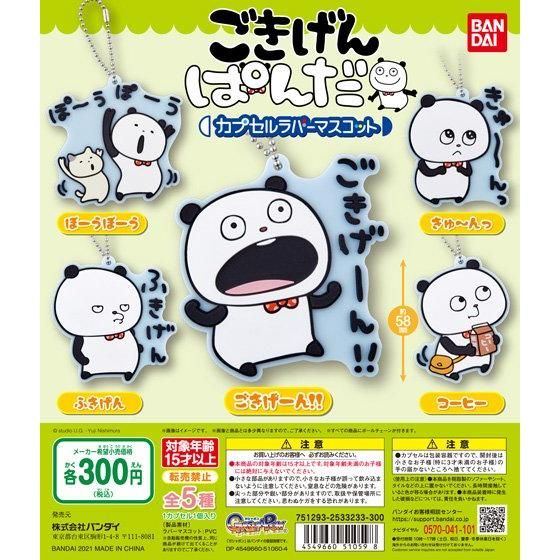 ごきげんぱんだ カプセルラバーマスコット｜ガシャポンオフィシャルサイト
