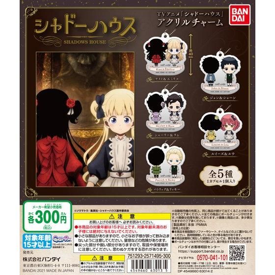 TVアニメ「シャドーハウス」 アクリルチャーム｜ガシャポン