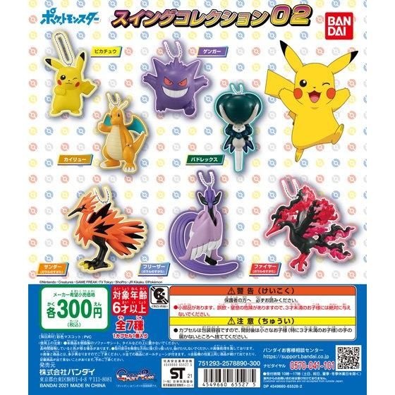 ポケットモンスター スイングコレクション02｜ガシャポンオフィシャル