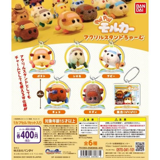 PUI PUI モルカー アクリルスタンドちゃーむ｜ガシャポンオフィシャル