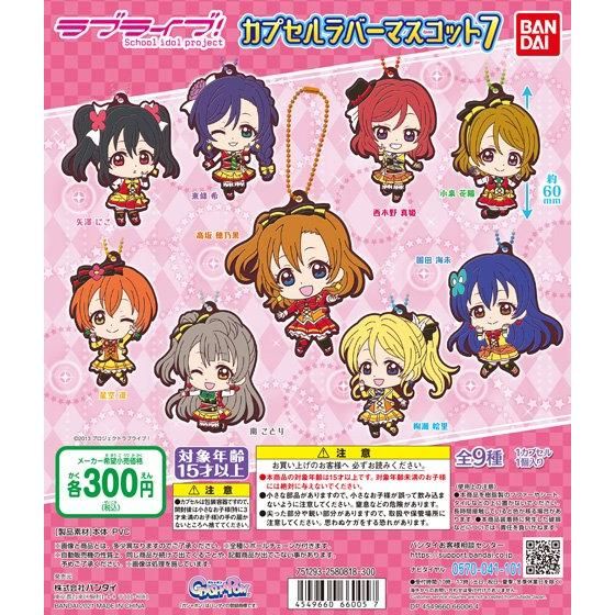 ラブライブ！ カプセルラバーマスコット07｜ガシャポンオフィシャルサイト