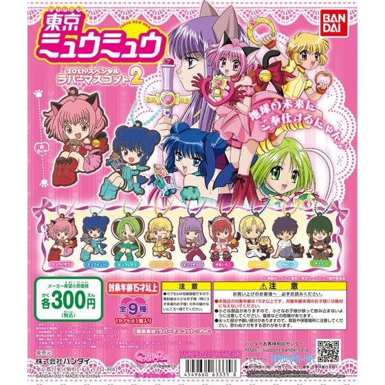 東京ミュウミュウ 20thスペシャルラバーマスコット2｜ガシャポン
