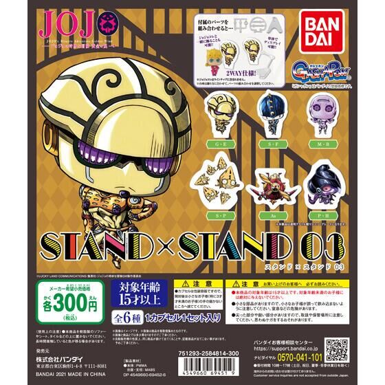 ジョジョの奇妙な冒険 STAND×STAND 03｜ガシャポンオフィシャルサイト