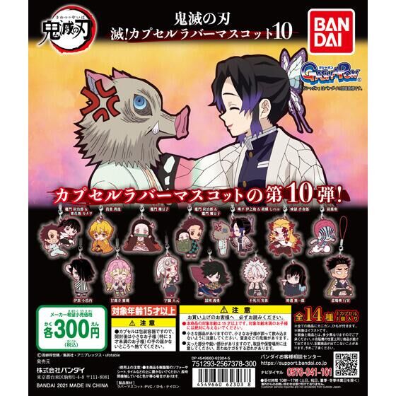 鬼滅の刃 滅！カプセルラバーマスコット10｜ガシャポンオフィシャルサイト
