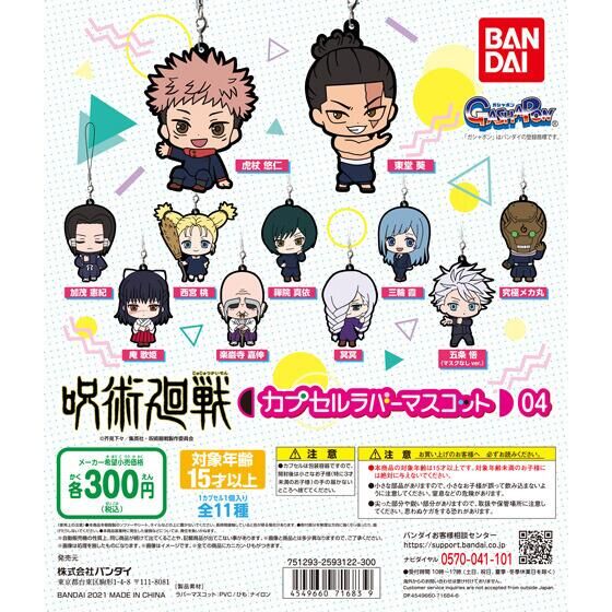 呪術廻戦 カプセルラバーマスコット04｜ガシャポンオフィシャルサイト