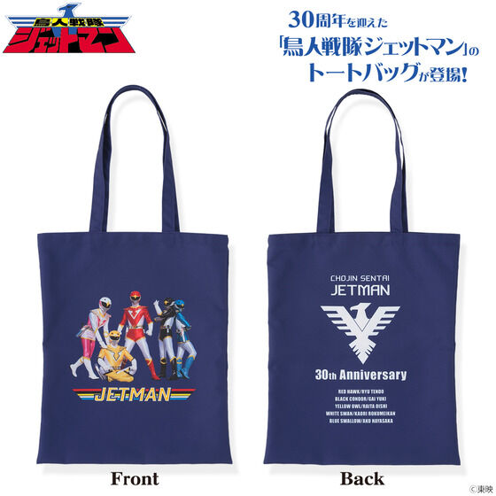 鳥人戦隊ジェットマン』30周年記念アパレルグッズや(恋の)相関図タオル