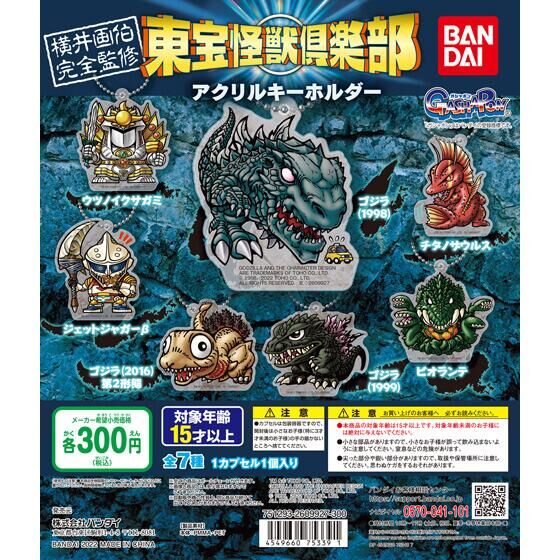 東宝怪獣倶楽部アクリルキーホルダー｜ガシャポンオフィシャルサイト