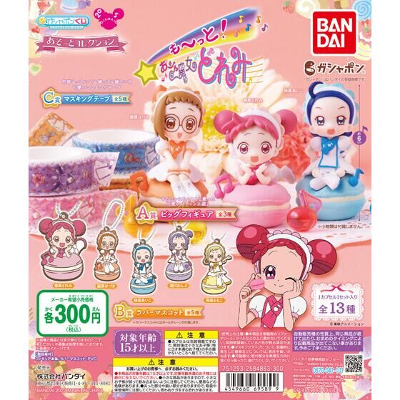 も～っと！おジャ魔女どれみ あそーとコレクション｜ガシャポン