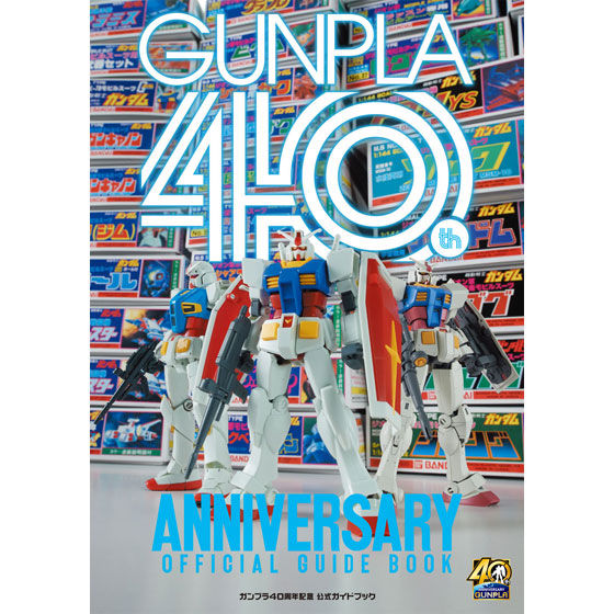 ガンプラ40年の歴史が詰まった「ガンプラ40周年記念 公式ガイドブック