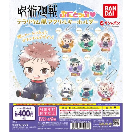 呪術廻戦 ぷにとっぷ♡ テラリウム風アクリルキーホルダー｜ガシャポン