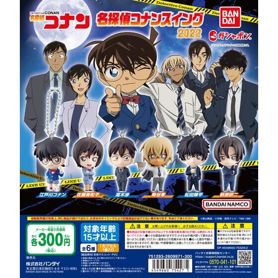 名探偵コナンスイング2022｜ガシャポンオフィシャルサイト