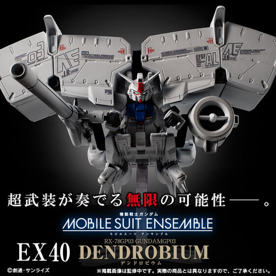 機動戦士ガンダム MOBILE SUIT ENSEMBLE EX40 デンドロビウム | 機動