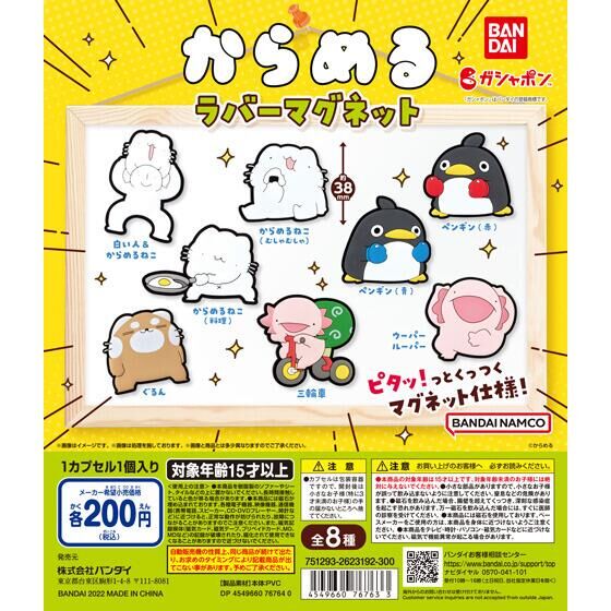 からめる ラバーマグネット｜ガシャポンオフィシャルサイト