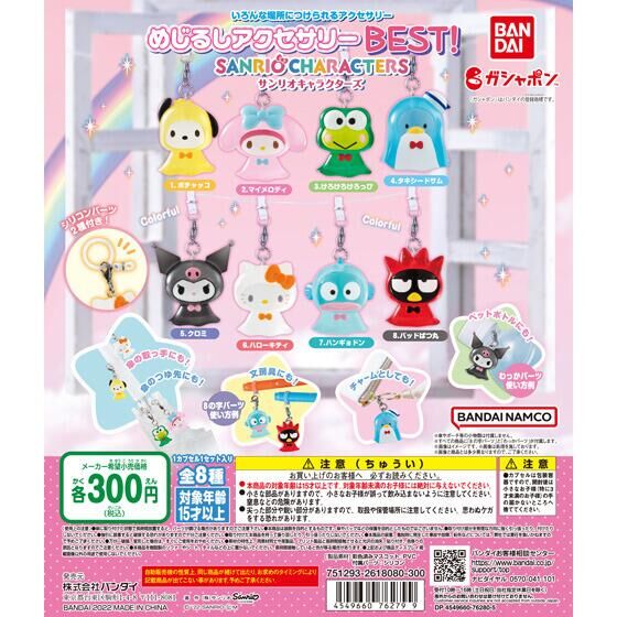 めじるしアクセサリー BEST！ サンリオキャラクターズ｜ガシャポン