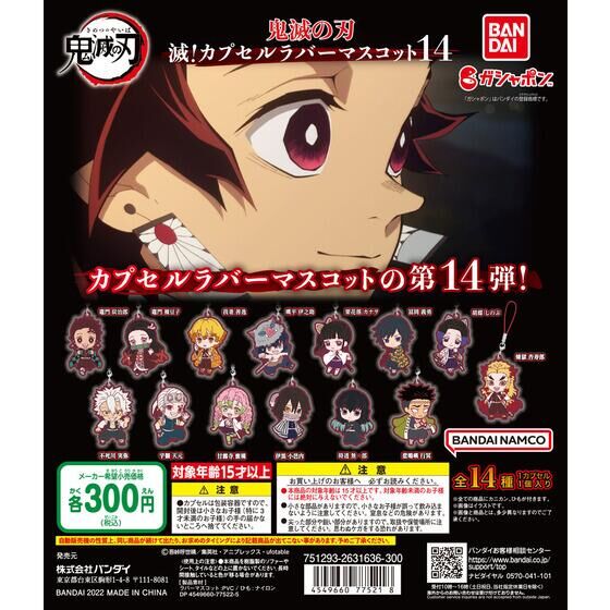バンダイ 商品・サービスサイト | 鬼滅の刃 滅！カプセルラバー