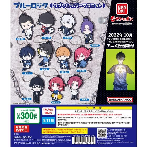 バンダイ 商品・サービスサイト | ブルーロック カプセルラバー