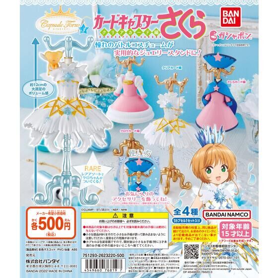 バンダイ 商品・サービスサイト | capsule トルソー カードキャプター