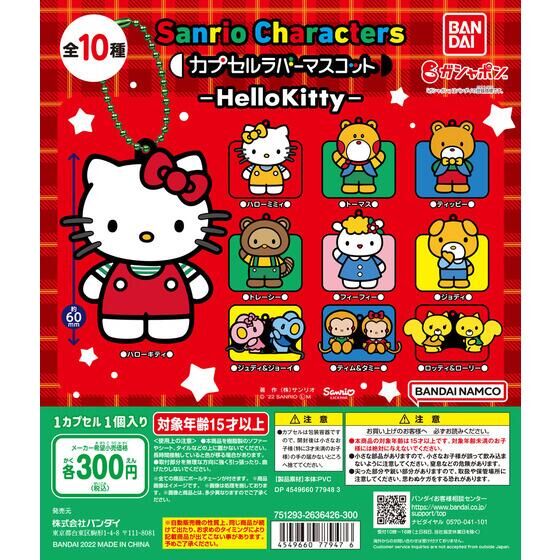 バンダイ 商品・サービスサイト | Sanrio characters カプセルラバー
