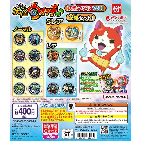 バンダイ 商品・サービスサイト | 妖怪ウォッチ♪ 妖怪Sメダル Vol.1