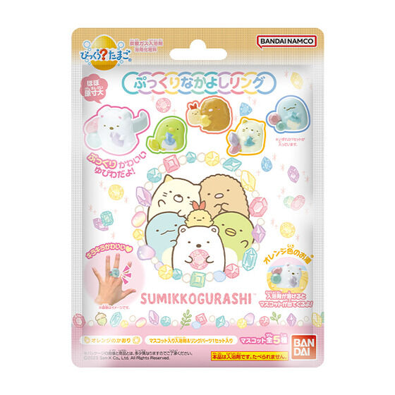 びっくらたまご すみっコぐらし ぷっくりなかよしリング│ライフ