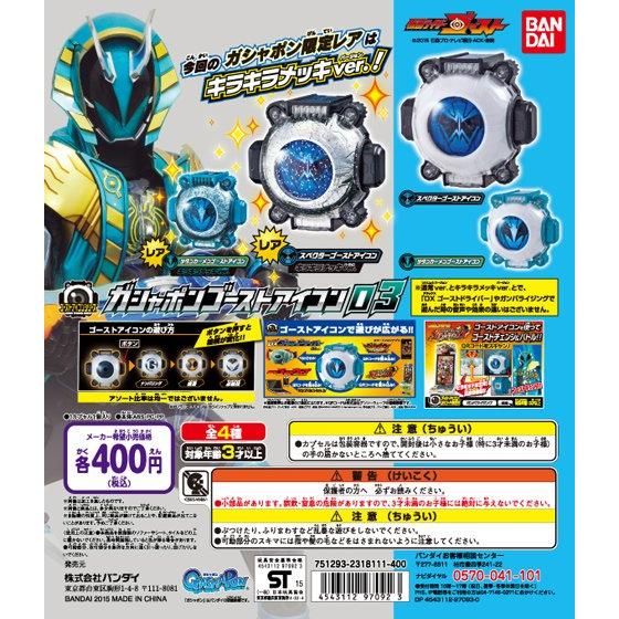 仮面ライダーゴースト ガシャポンゴーストアイコン03｜ガシャポン