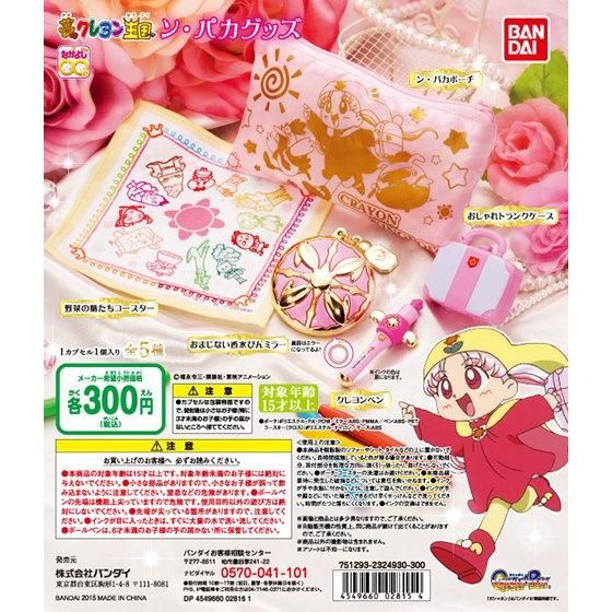 バンダイ 商品・サービスサイト | 夢のクレヨン王国 ン・パカグッズ