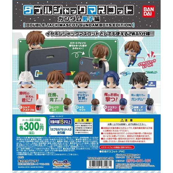 機動戦士ガンダムシリーズ ダブルジャックマスコット ガンダム男子編