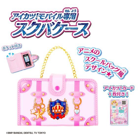 アイカツ！モバイル専用 スクバケース｜グッズ｜データカードダス アイ