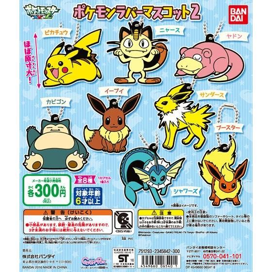 ポケットモンスター ポケモンラバーマスコット2｜ガシャポン
