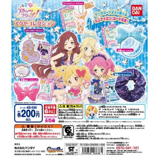アイカツスターズ！アクセコレクション｜ガシャポンオフィシャルサイト